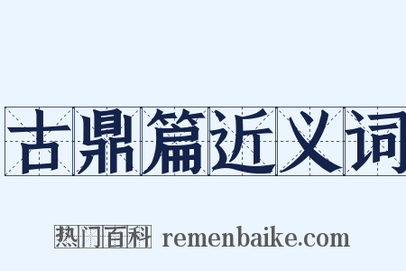 古鼎篇近义词是什么意思的图片